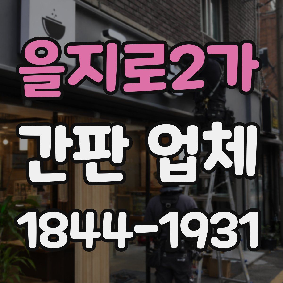 을지로2가 간판 업체