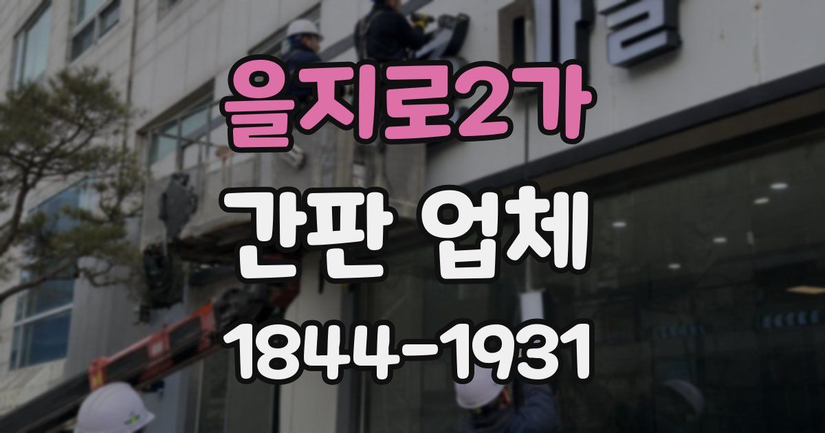 을지로2가 간판 업체
