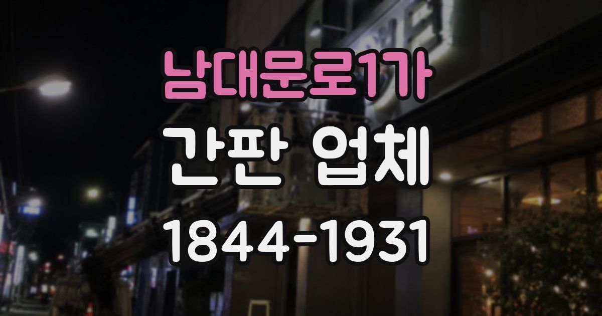 남대문로1가 간판 업체