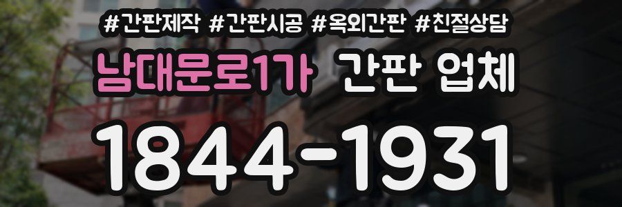 남대문로1가 간판 업체