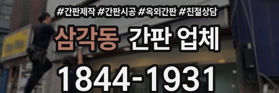 삼각동 간판 업체