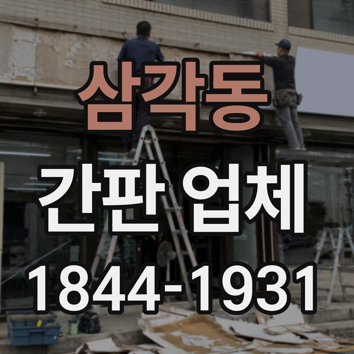 삼각동 간판 업체