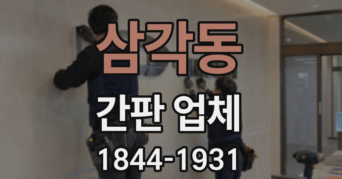 삼각동 간판 업체