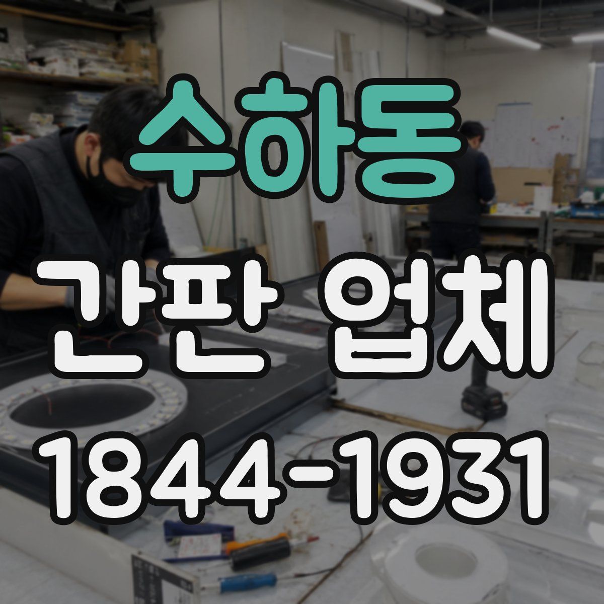 수하동 간판 업체