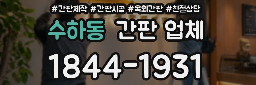 수하동 간판 업체