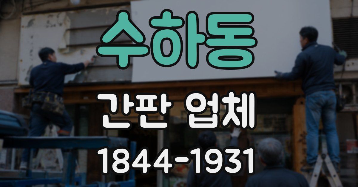 수하동 간판 업체