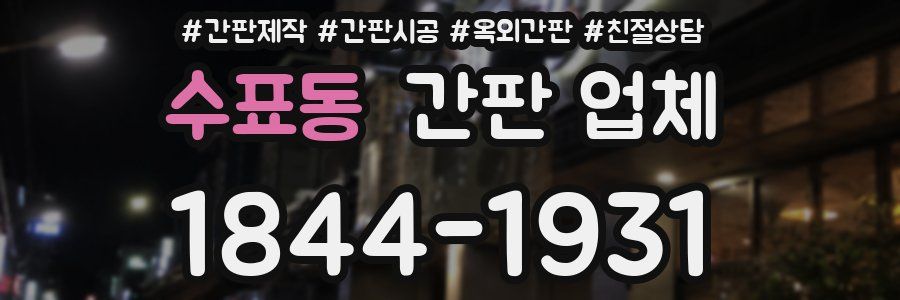 수표동 간판 업체