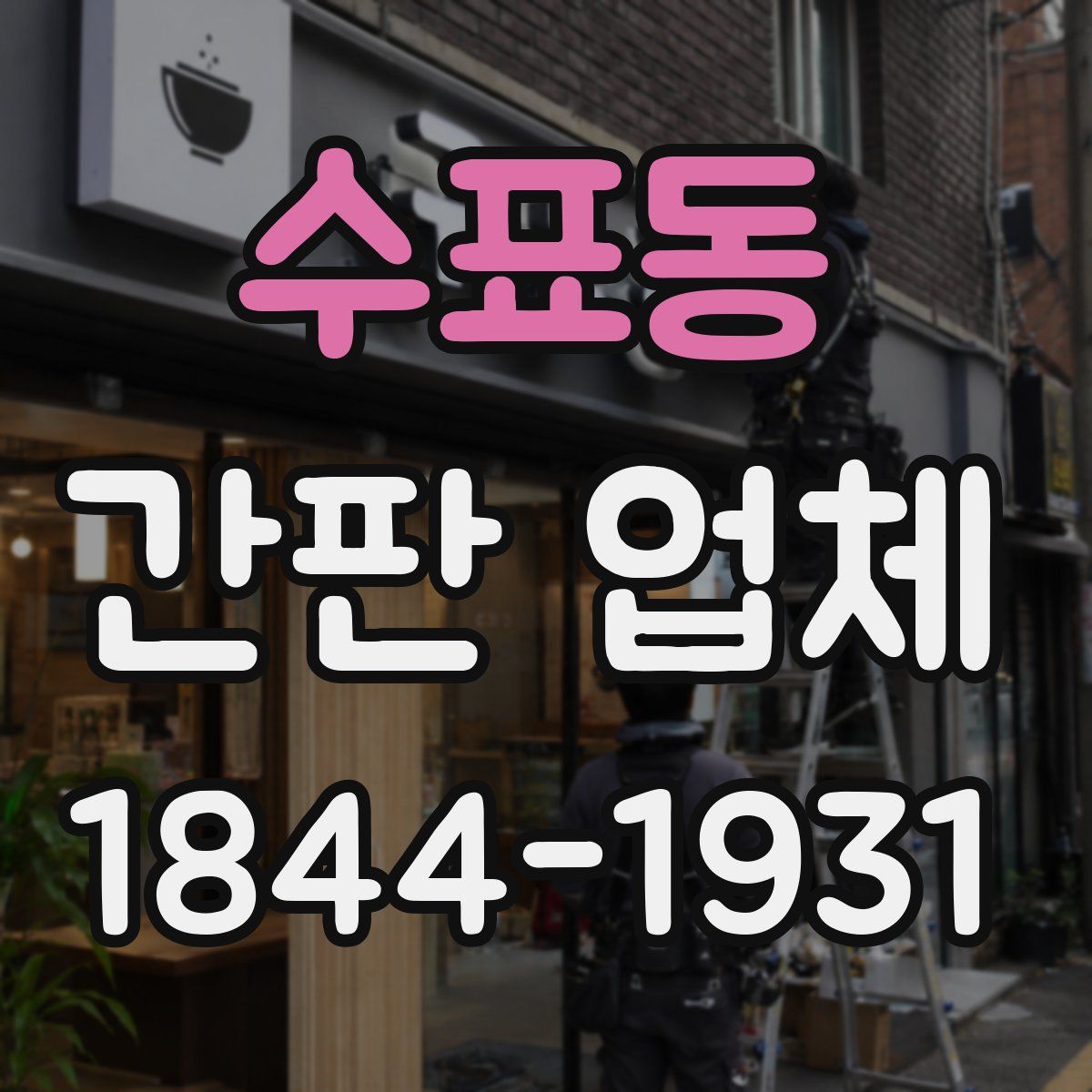 수표동 간판 업체