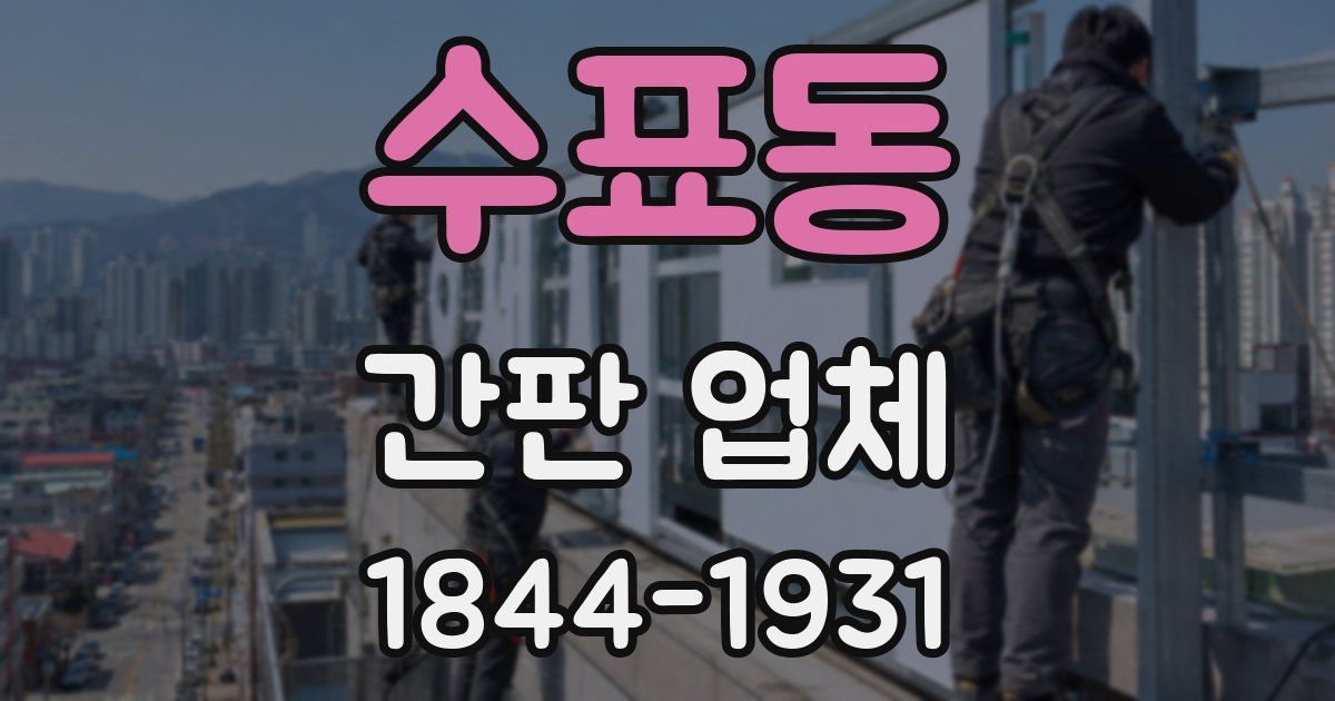 수표동 간판 업체