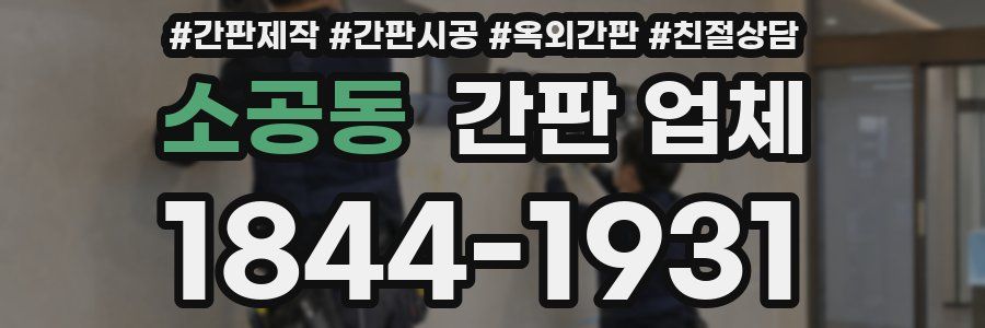 소공동 간판 업체