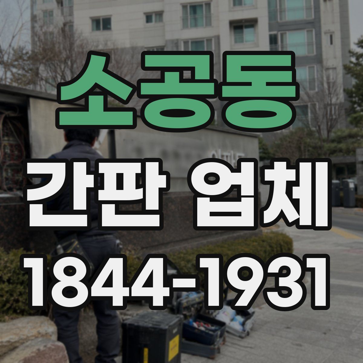 소공동 간판 업체