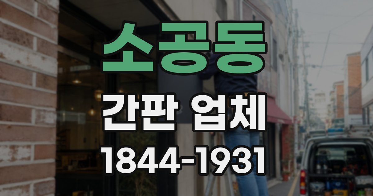 소공동 간판 업체