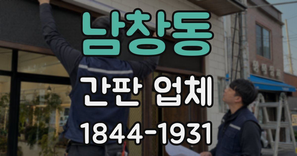 남창동 간판 업체