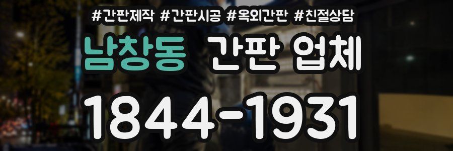남창동 간판 업체