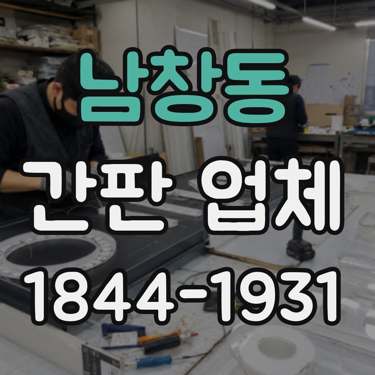 남창동 간판 업체