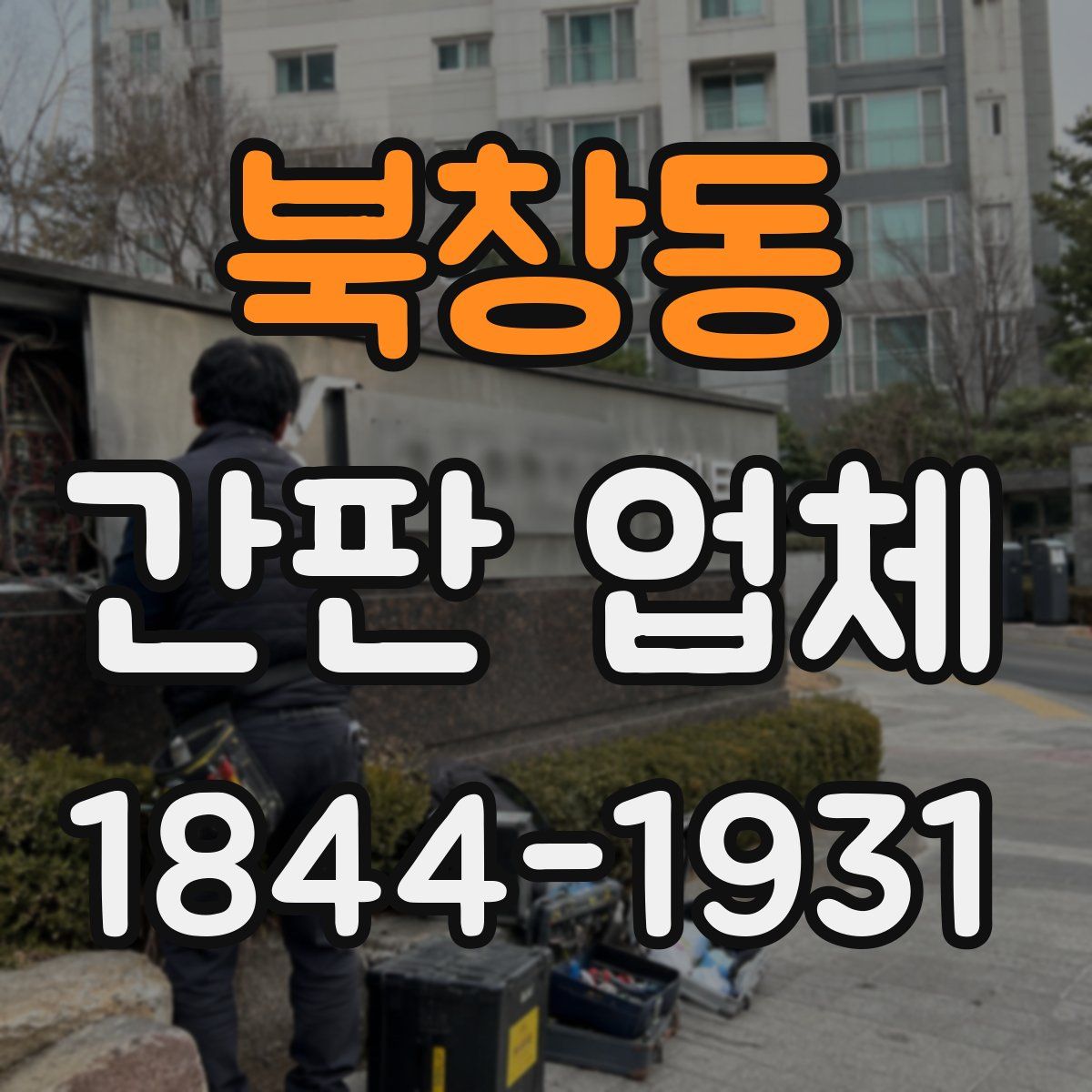 북창동 간판 업체