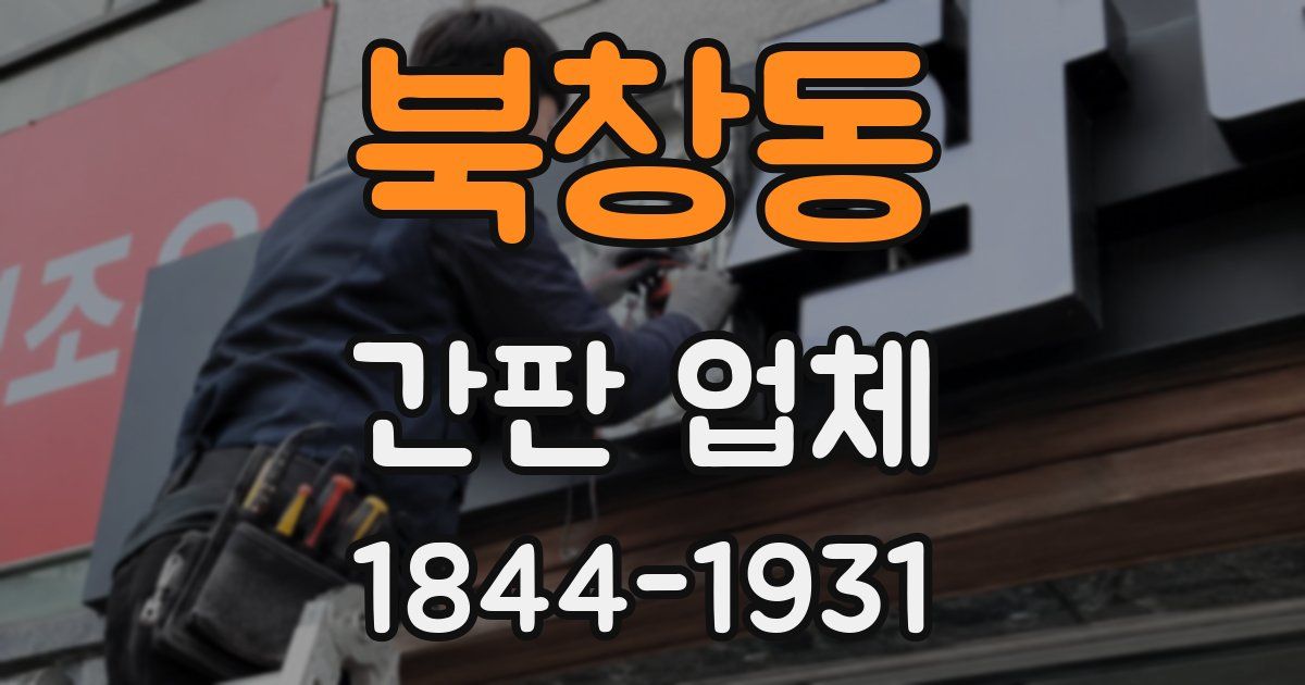 북창동 간판 업체