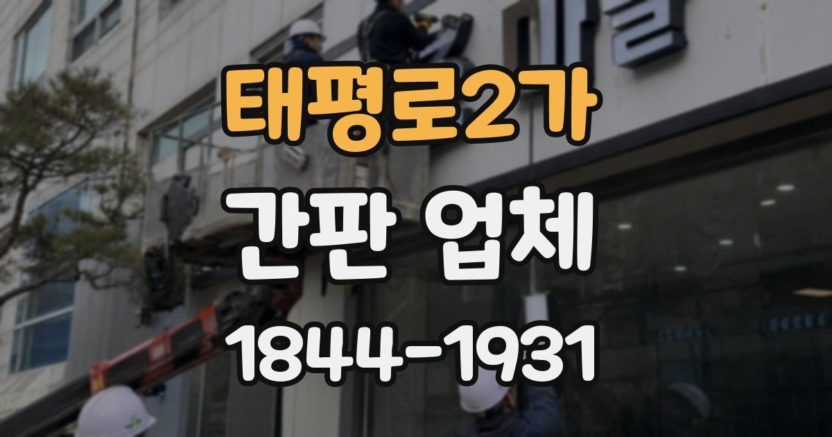 태평로2가 간판 업체