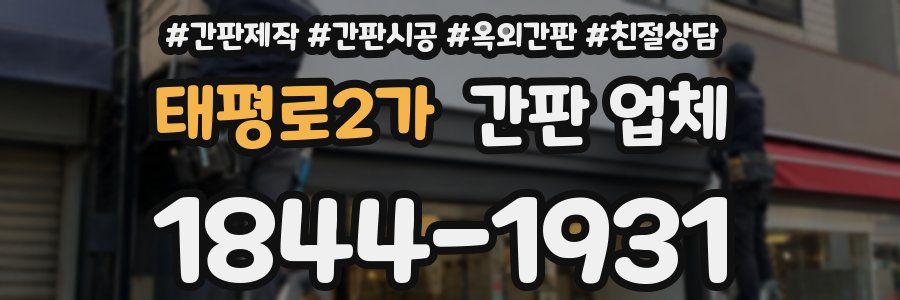 태평로2가 간판 업체