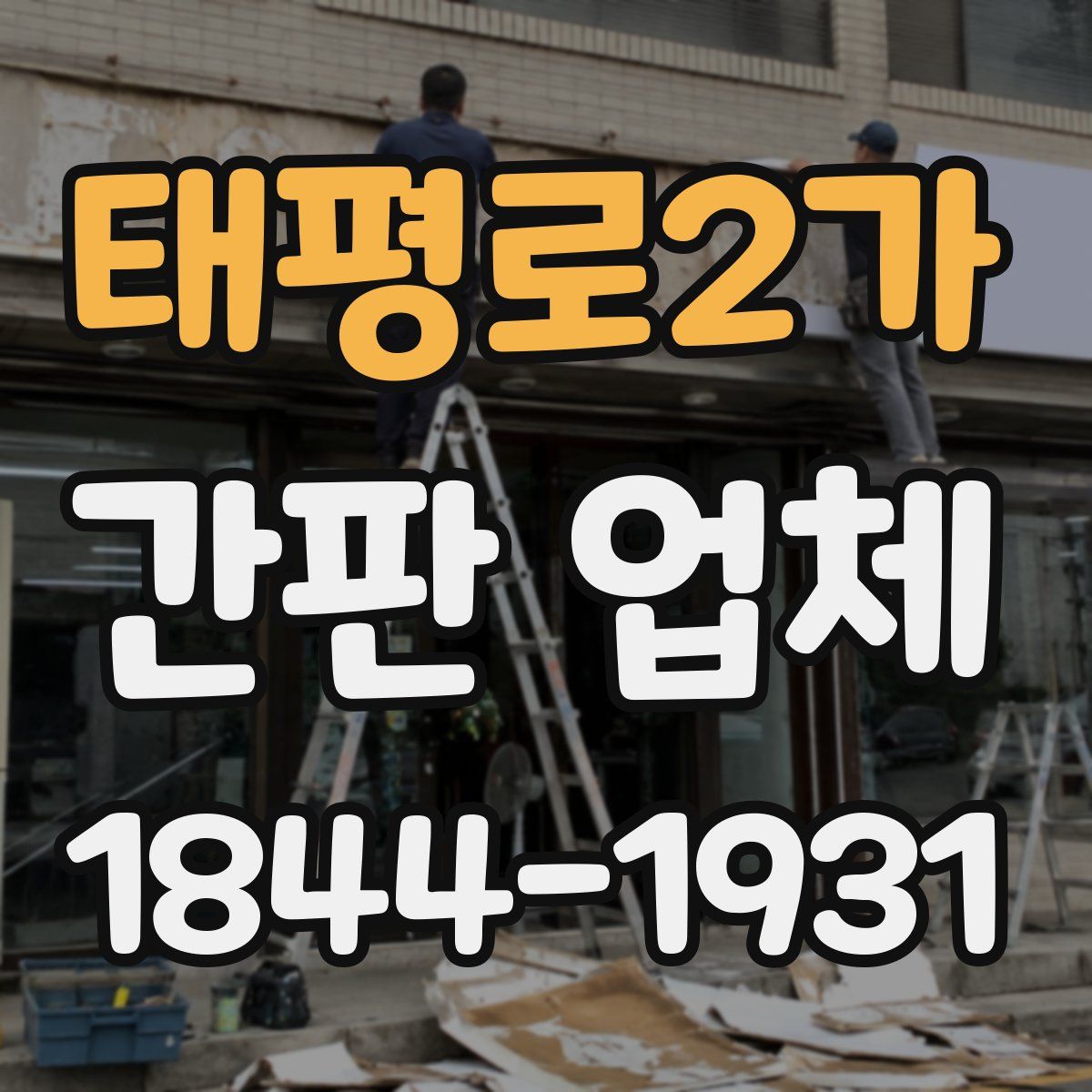 태평로2가 간판 업체