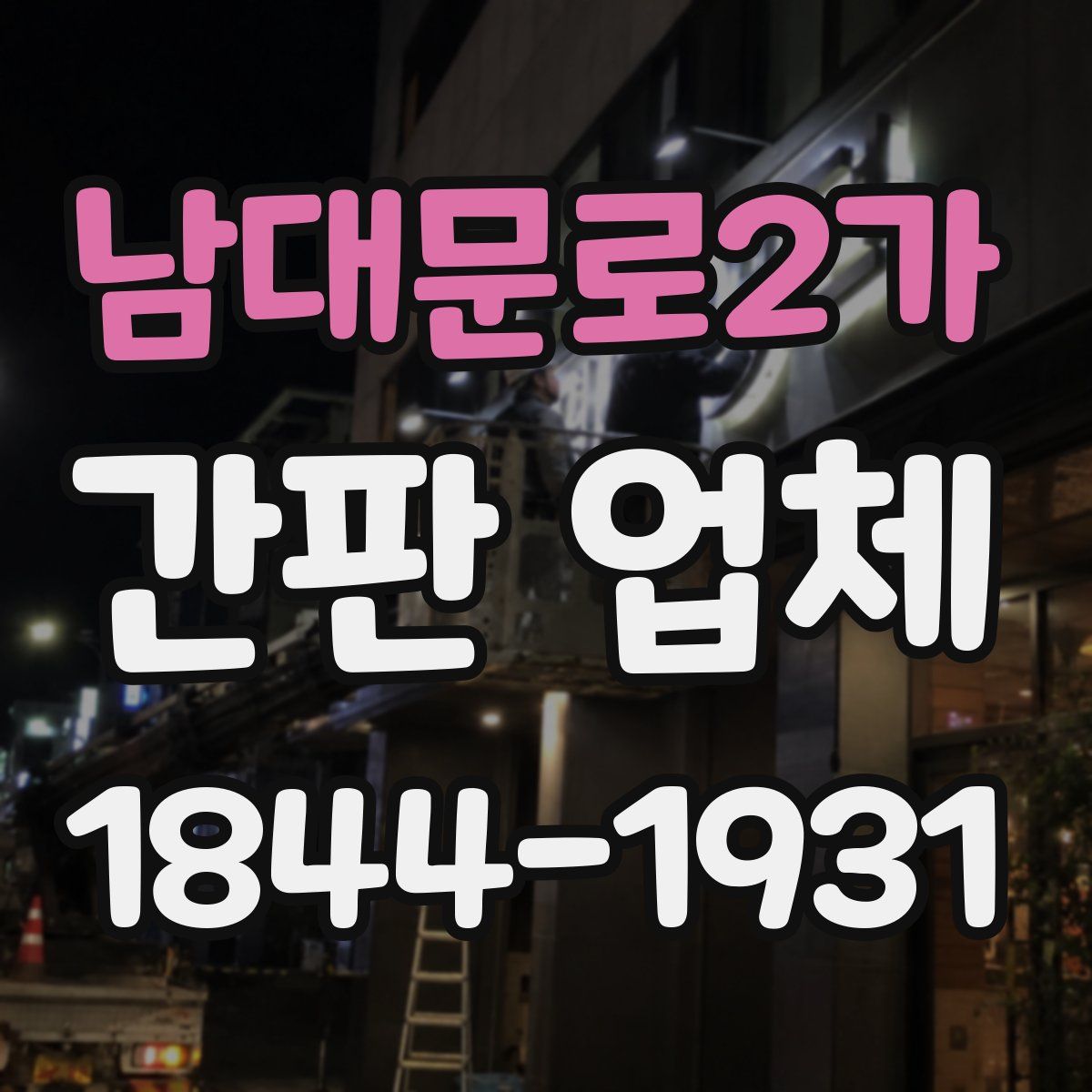 남대문로2가 간판 업체