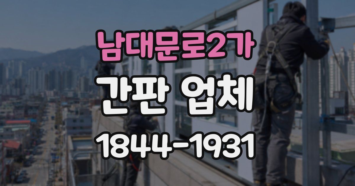 남대문로2가 간판 업체