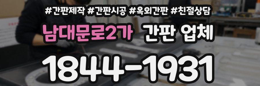 남대문로2가 간판 업체