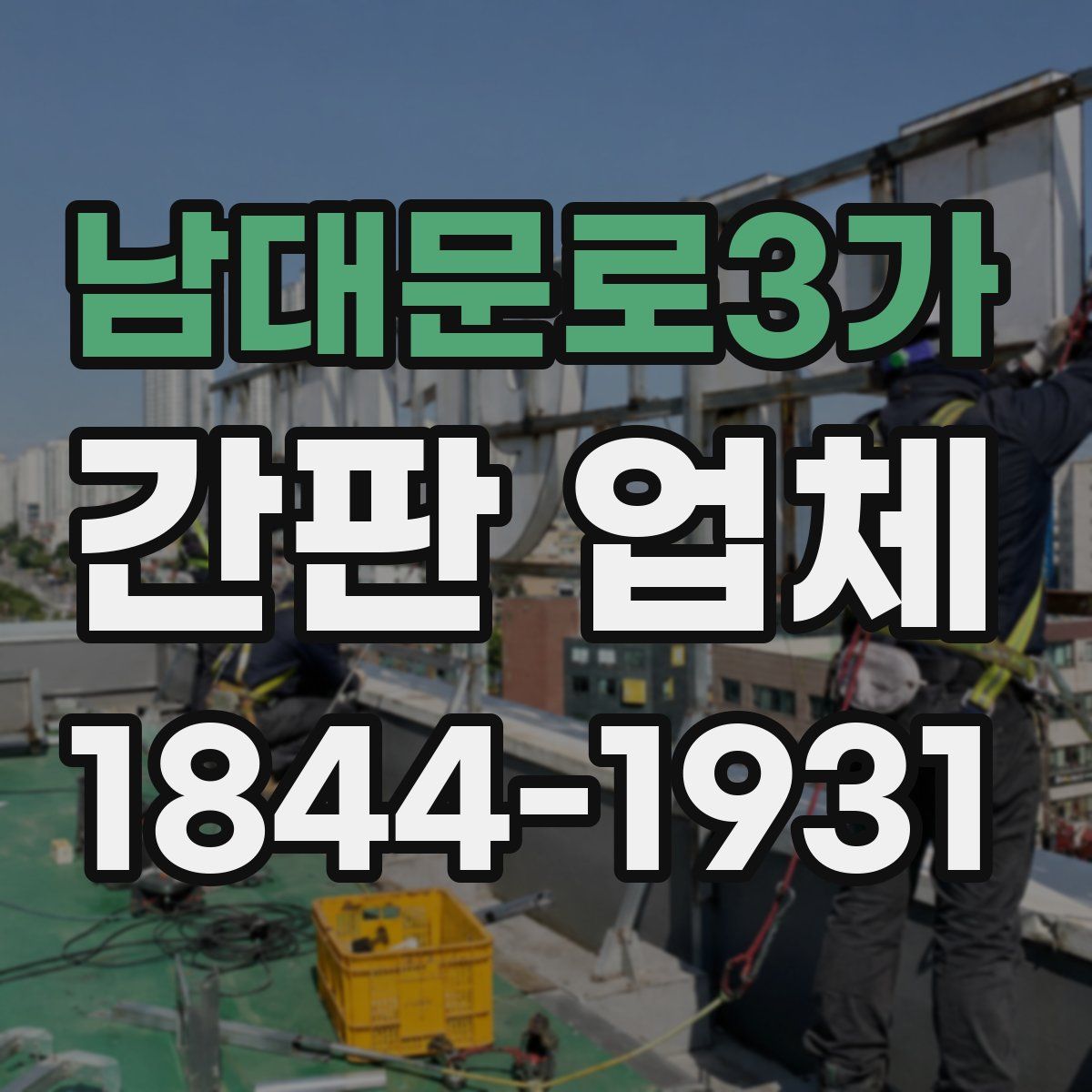 남대문로3가 간판 업체