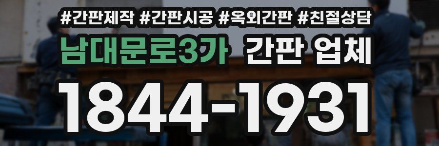 남대문로3가 간판 업체