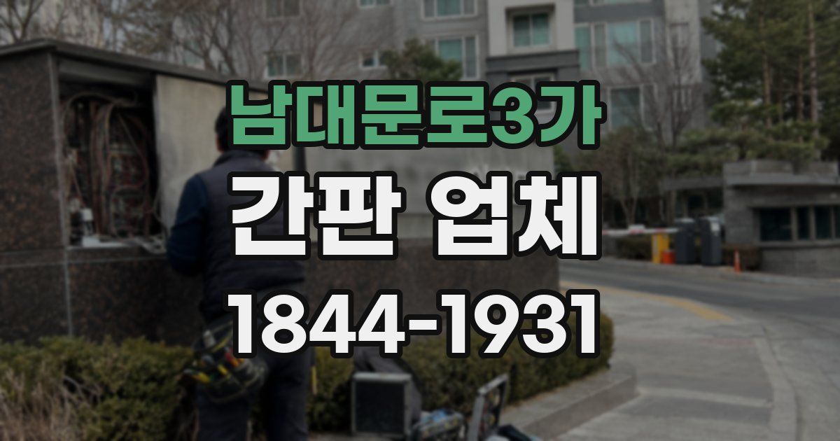 남대문로3가 간판 업체