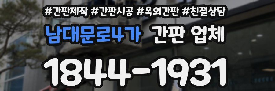 남대문로4가 간판 업체