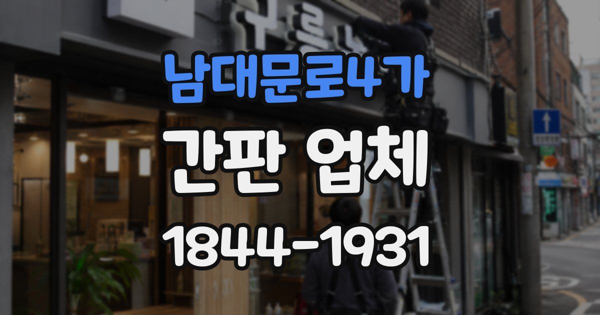 남대문로4가 간판 업체
