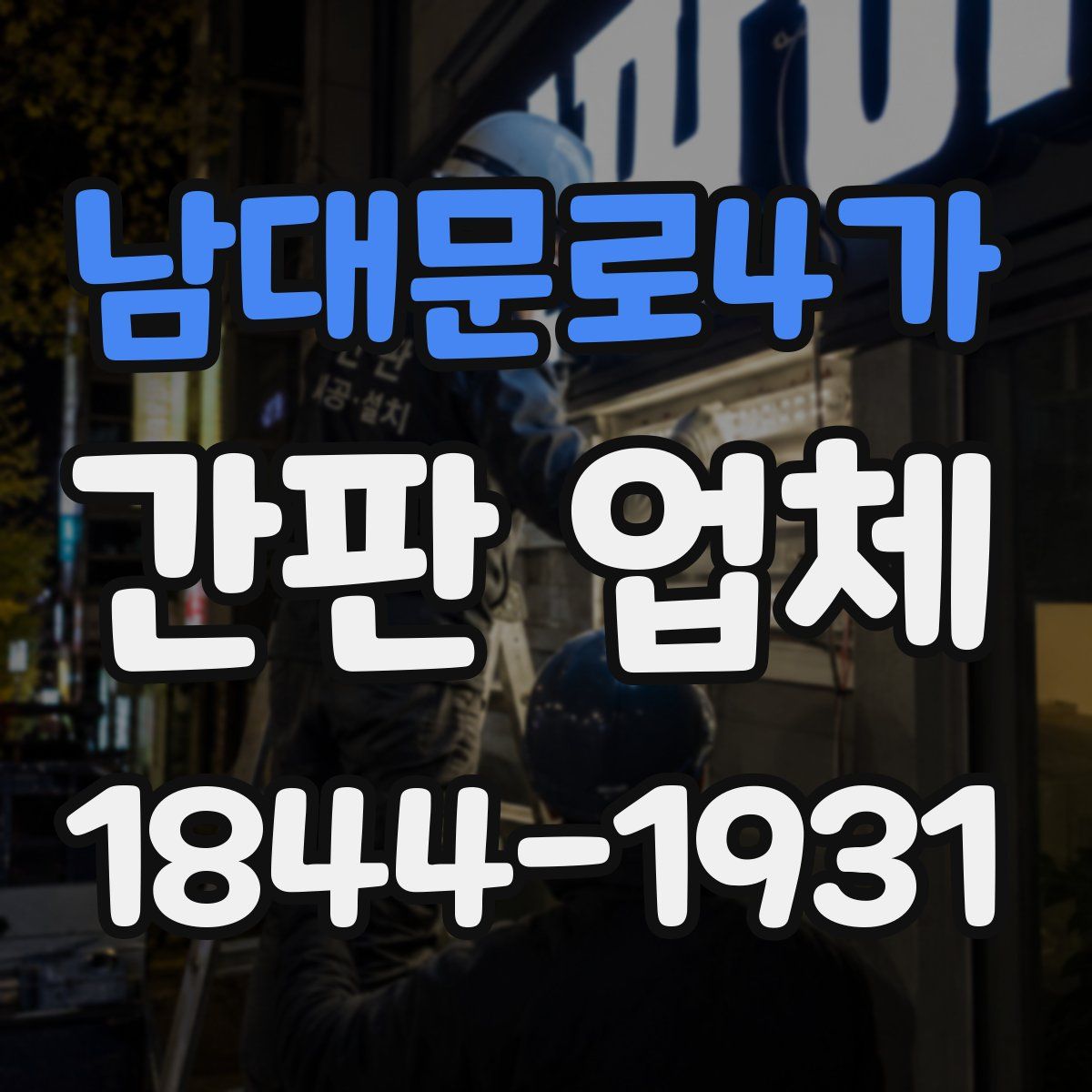 남대문로4가 간판 업체