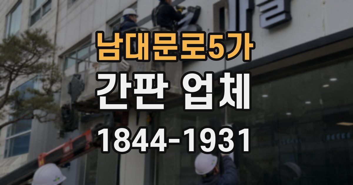 남대문로5가 간판 업체
