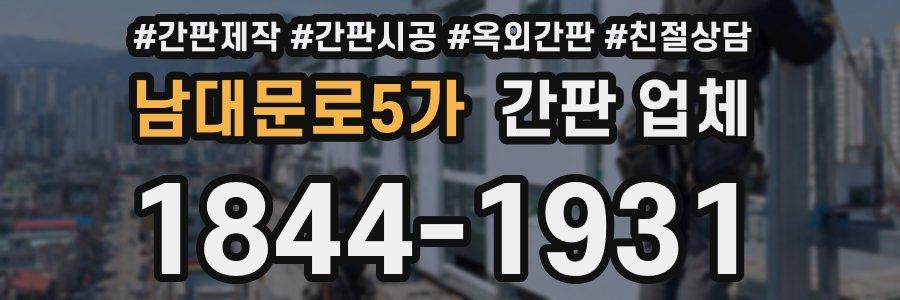남대문로5가 간판 업체