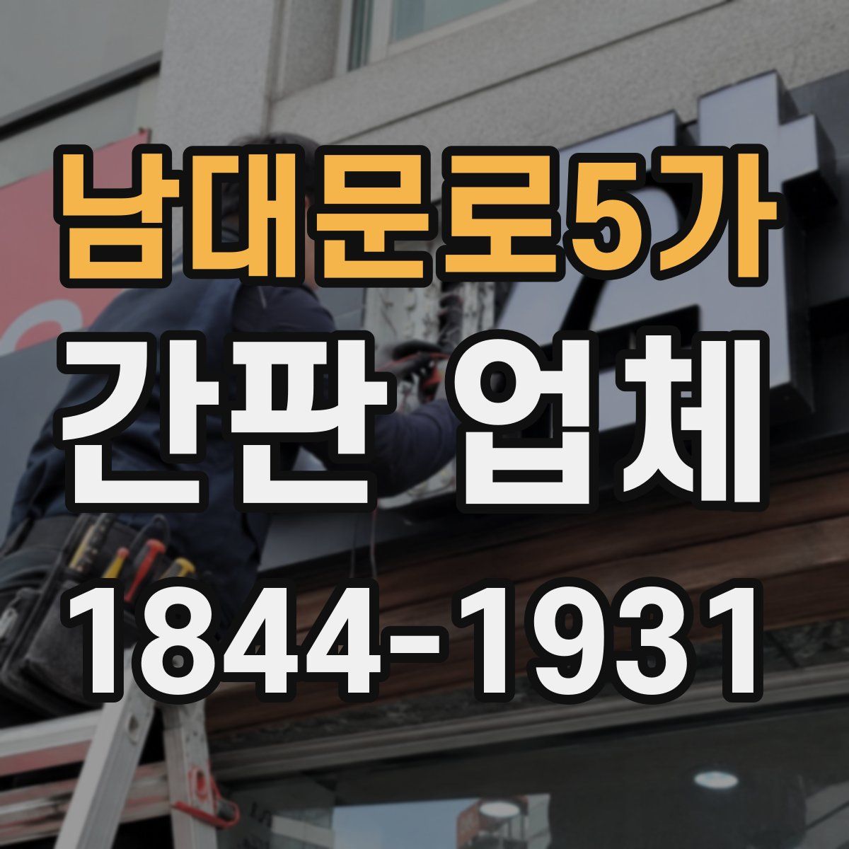 남대문로5가 간판 업체