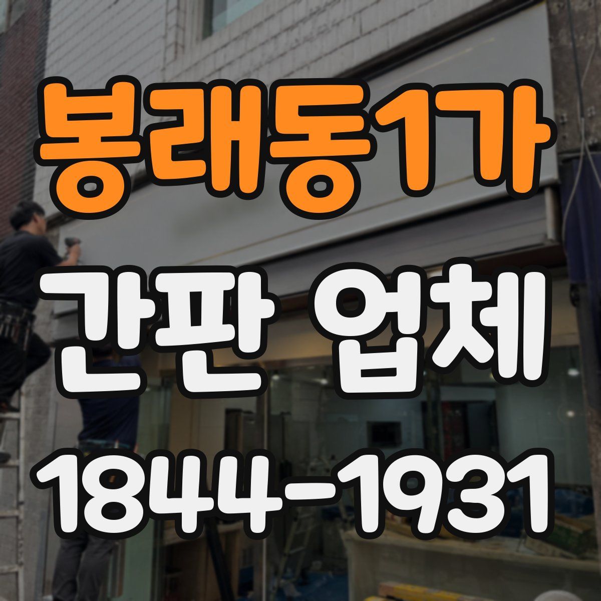 봉래동1가 간판 업체