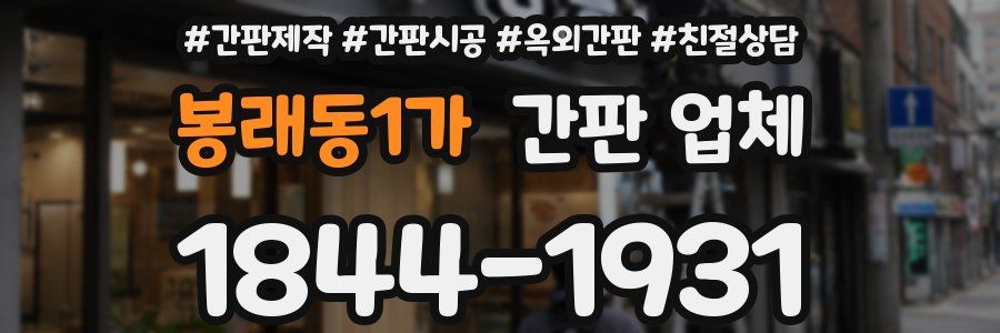 봉래동1가 간판 업체