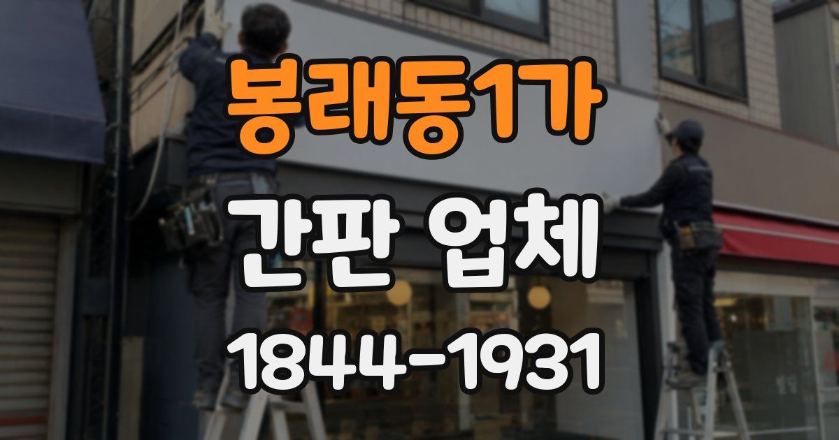 봉래동1가 간판 업체