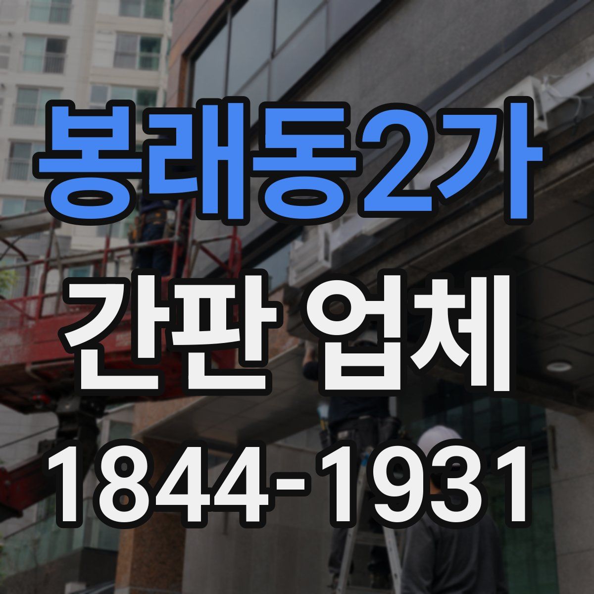 봉래동2가 간판 업체
