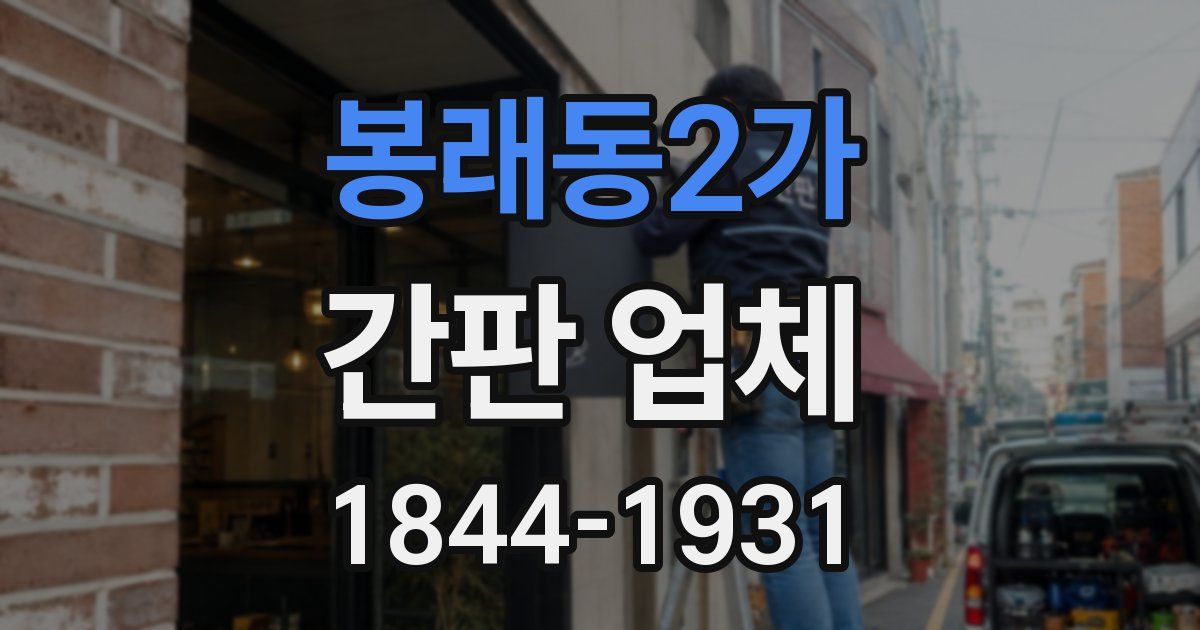 봉래동2가 간판 업체