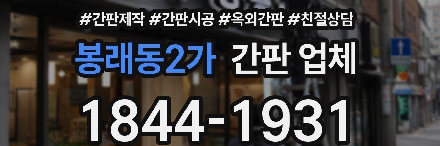 봉래동2가 간판 업체