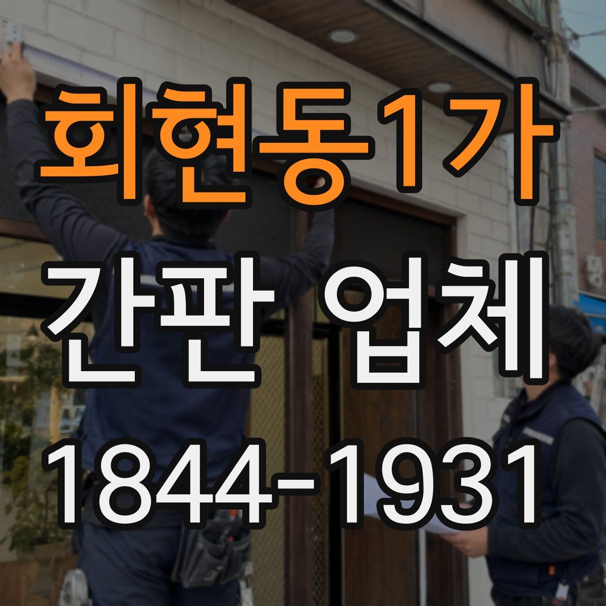 회현동1가 간판 업체