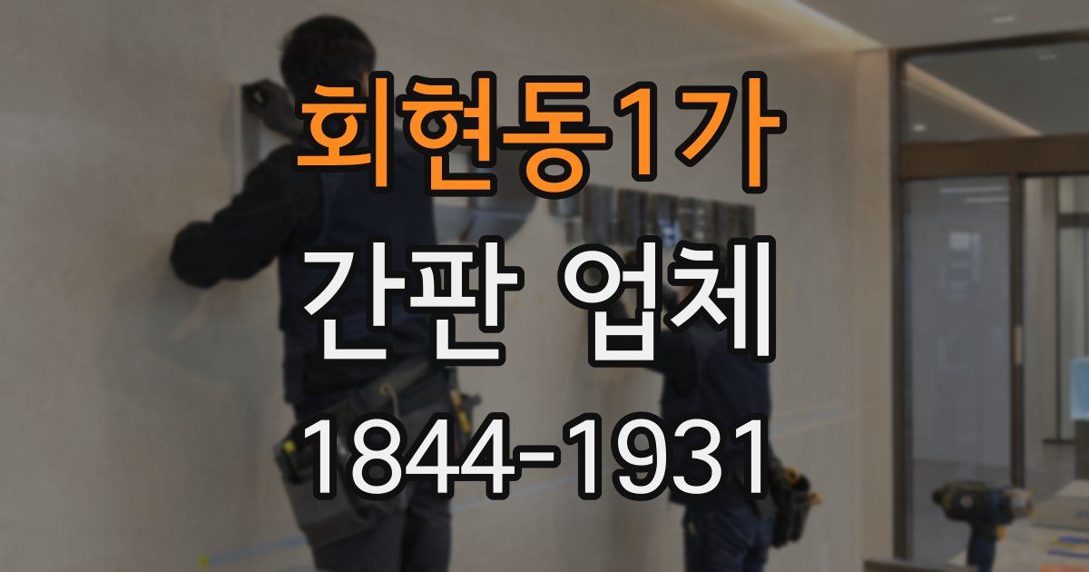 회현동1가 간판 업체