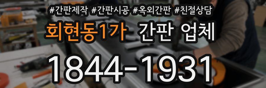 회현동1가 간판 업체