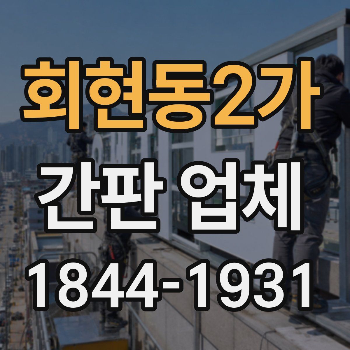 회현동2가 간판 업체