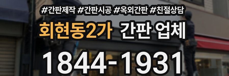 회현동2가 간판 업체