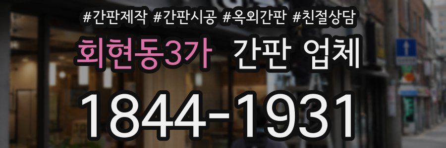 회현동3가 간판 업체