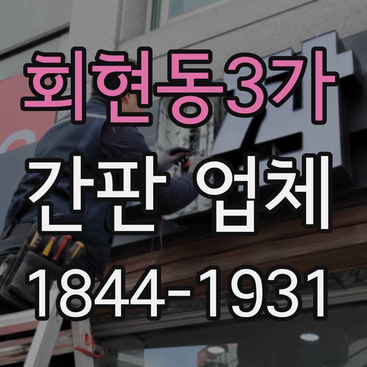 회현동3가 간판 업체