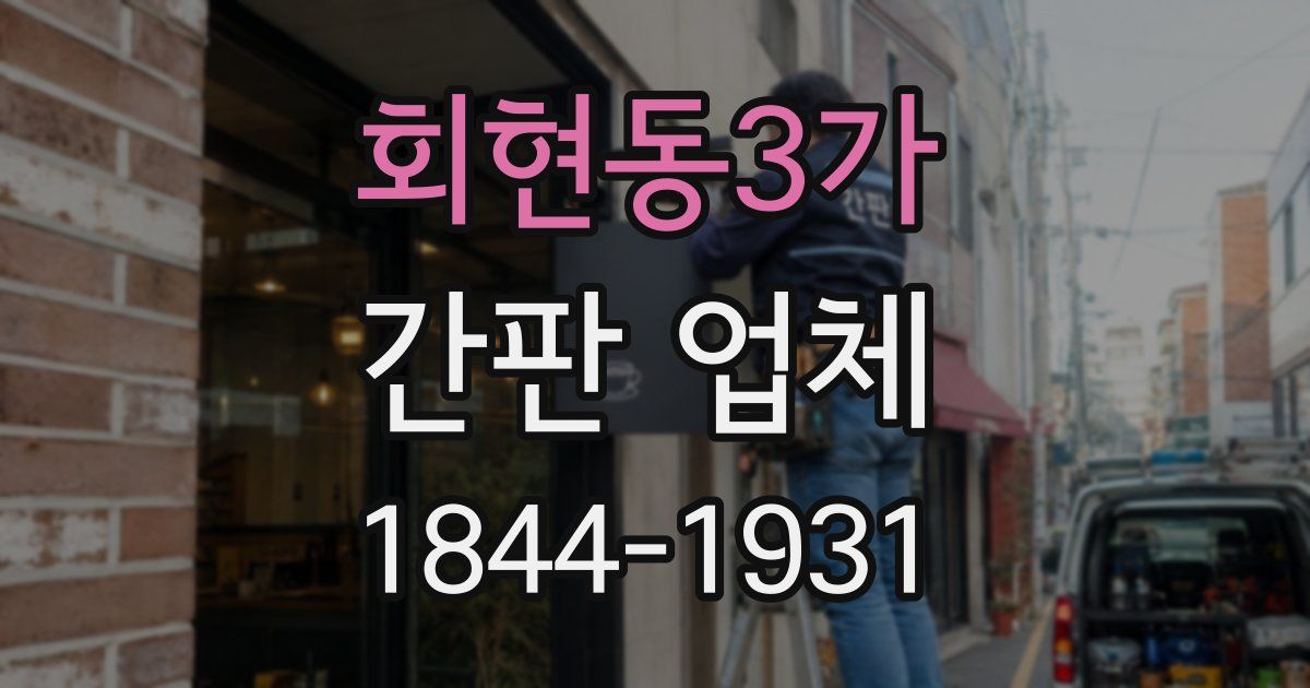 회현동3가 간판 업체
